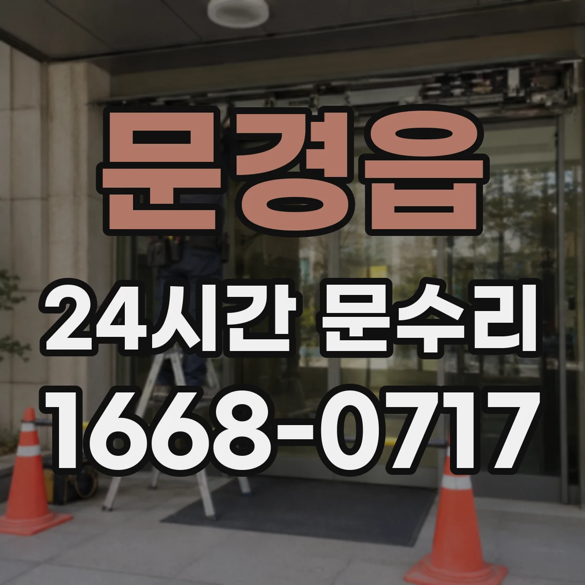 문경읍 24시간 문수리