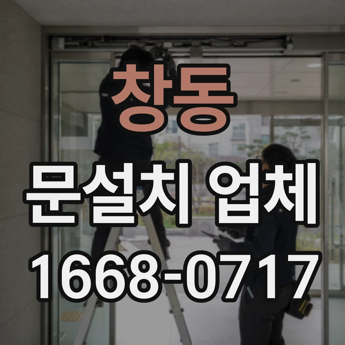창동 문설치 업체