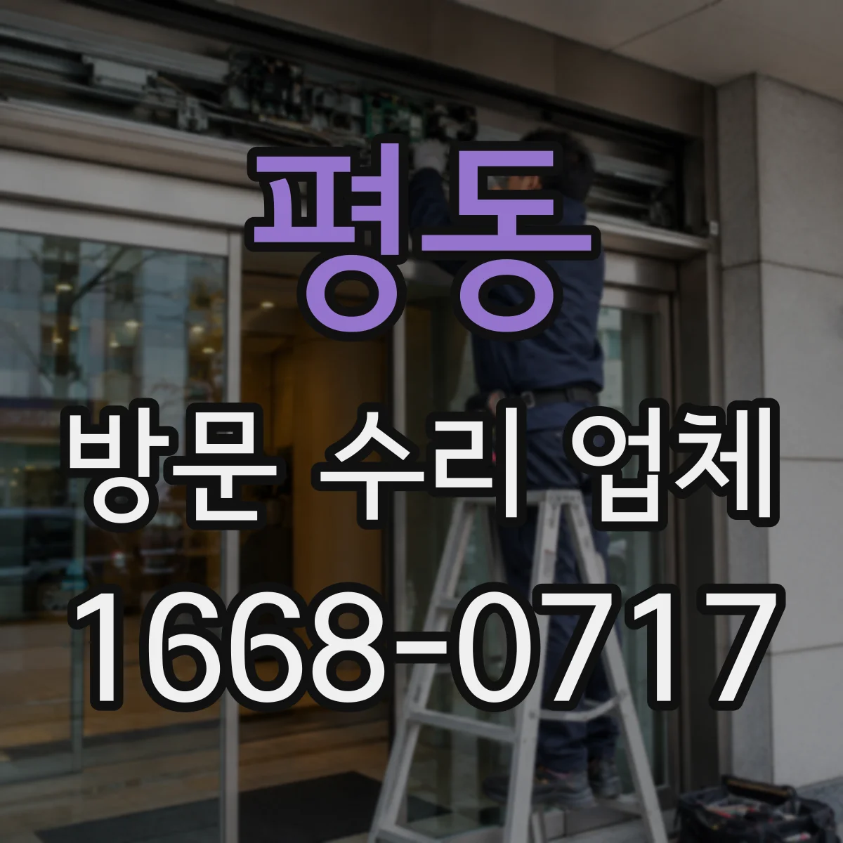 평동 방문 수리 업체