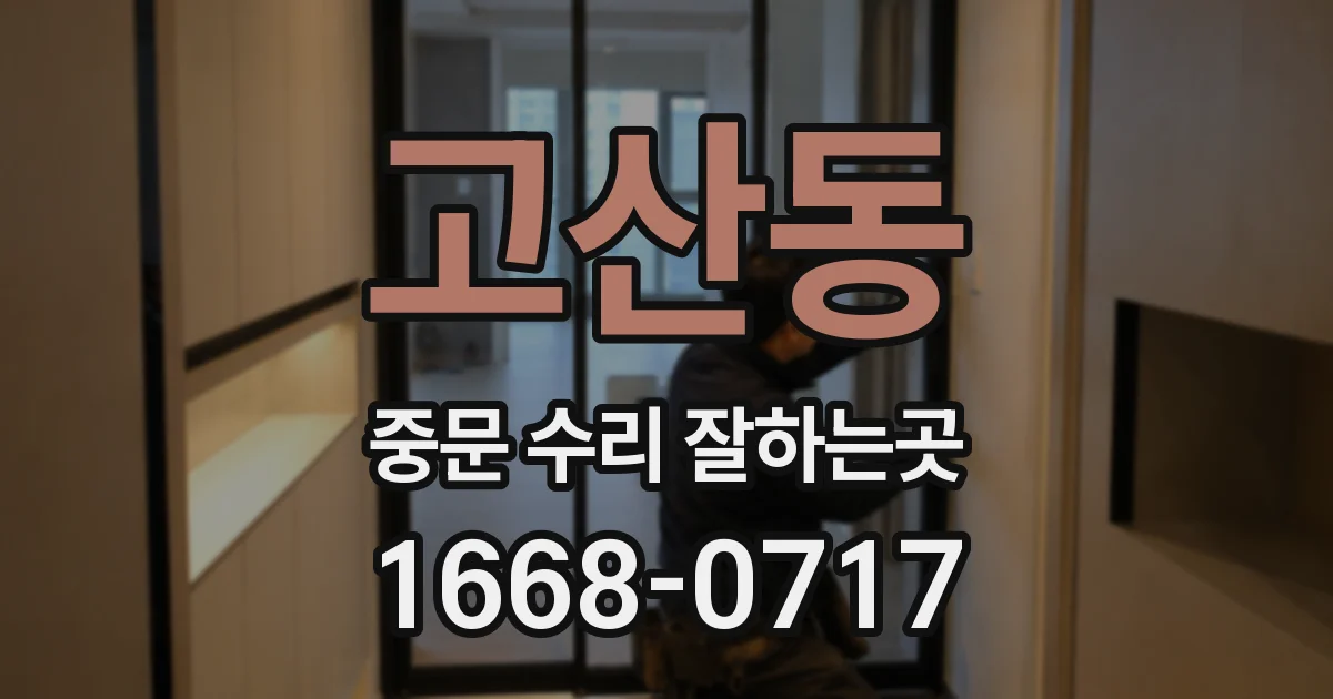 고산동 중문 수리 잘하는곳