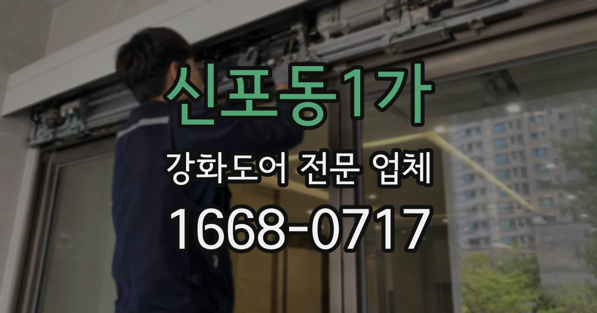 신포동1가 강화도어 전문 업체