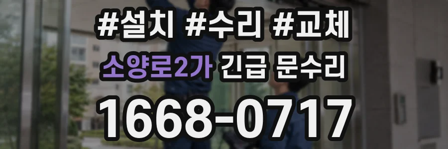소양로2가 긴급 문수리