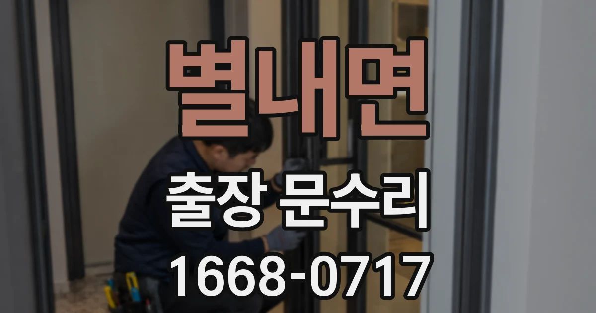 별내면 출장 문수리