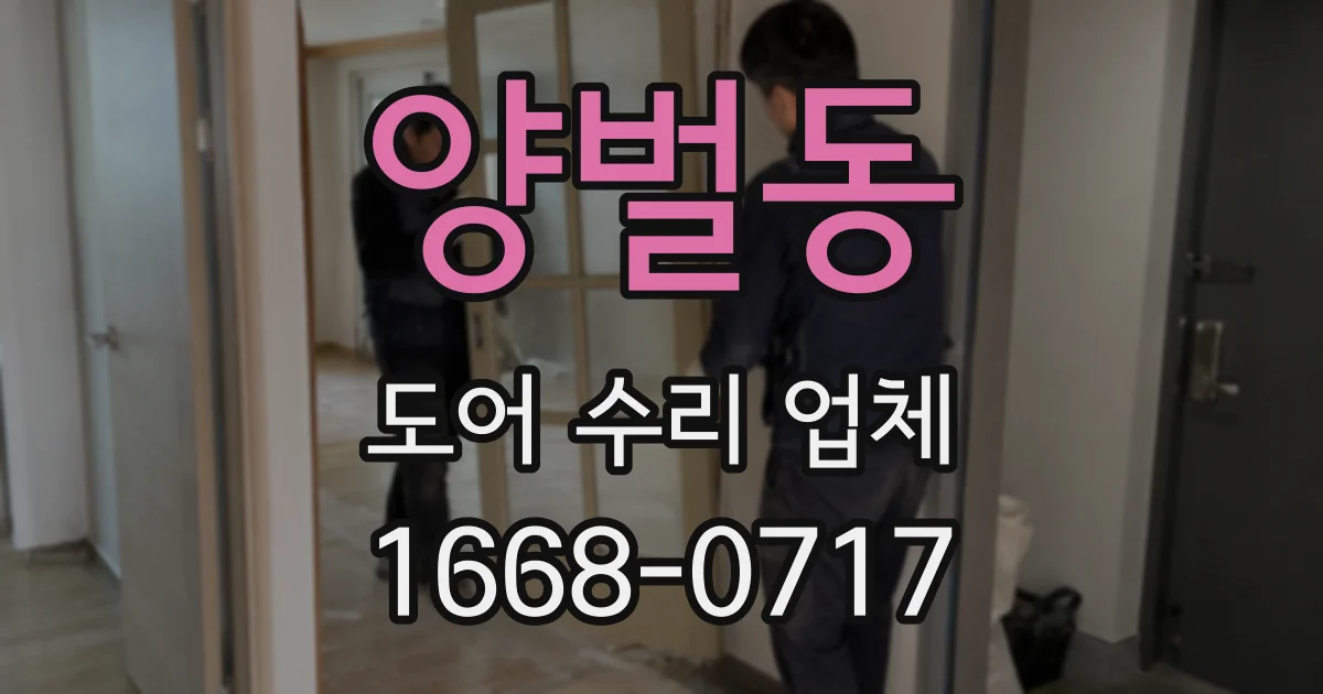 양벌동 도어 수리 업체