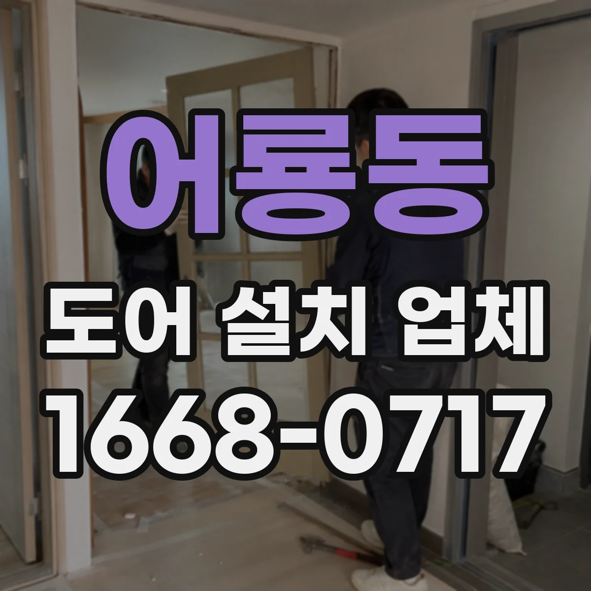 어룡동 도어 설치 업체