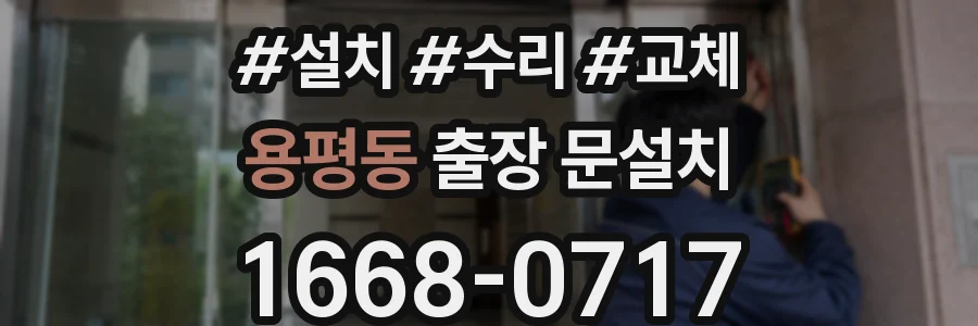 용평동 출장 문설치
