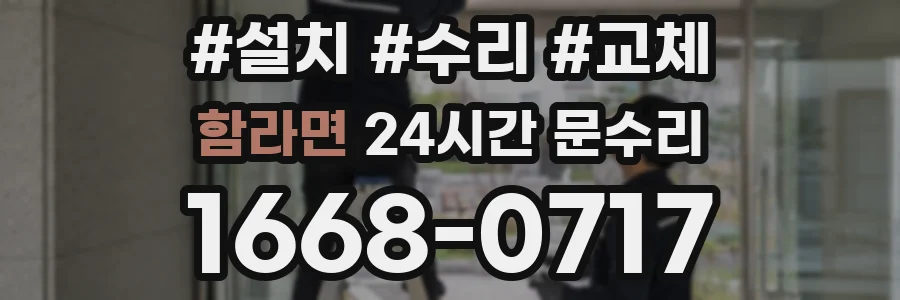 함라면 24시간 문수리