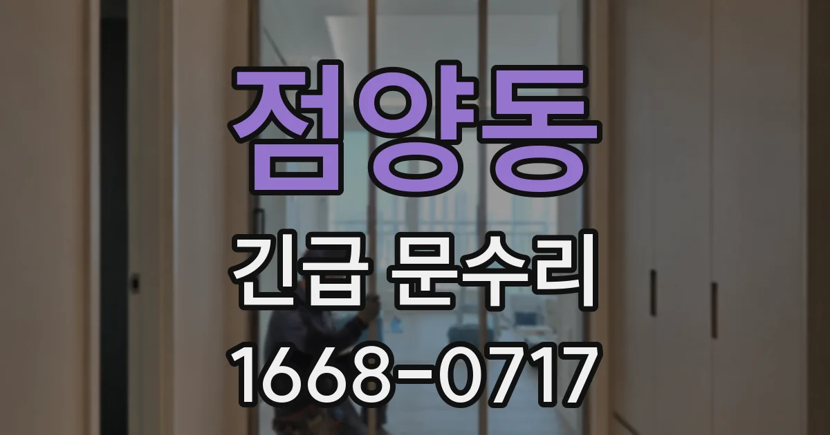 점양동 긴급 문수리