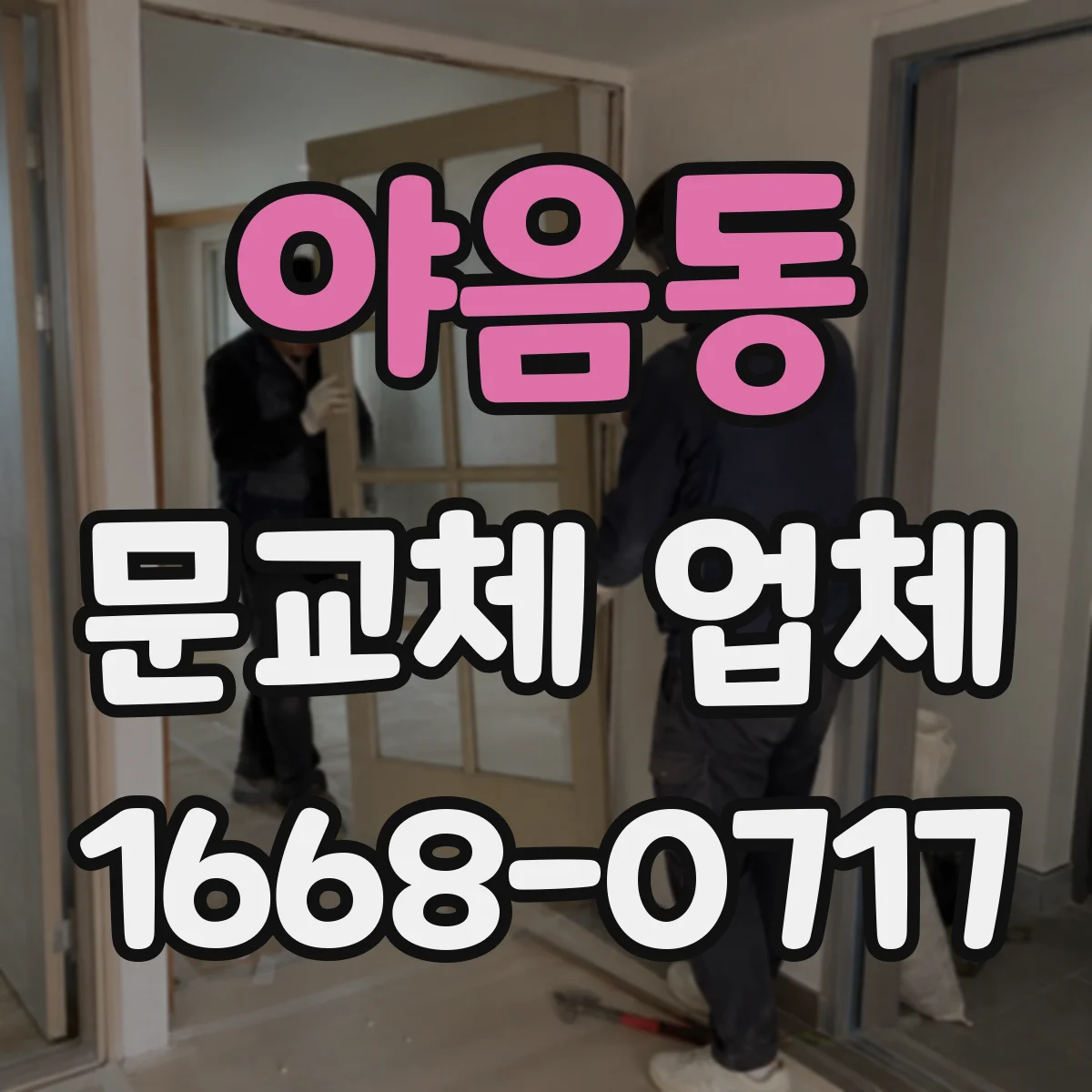 야음동 문교체 업체