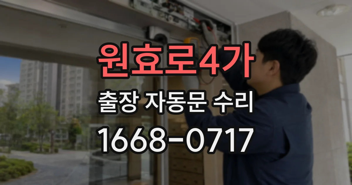 원효로4가 출장 자동문 수리