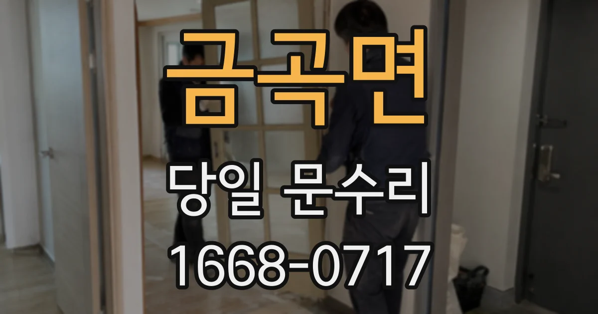 금곡면 당일 문수리