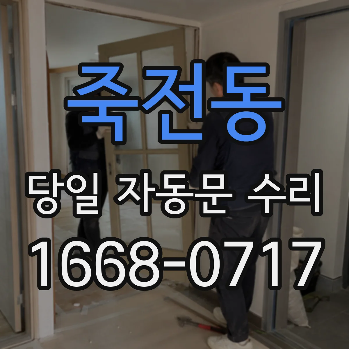 죽전동 당일 자동문 수리