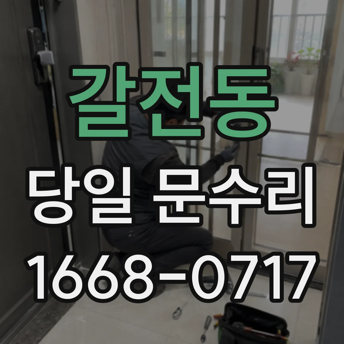 갈전동 당일 문수리