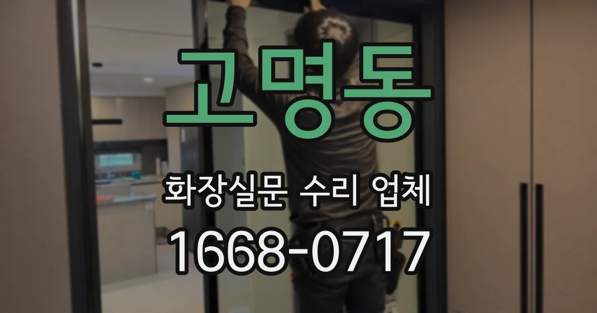 고명동 화장실문 수리 업체