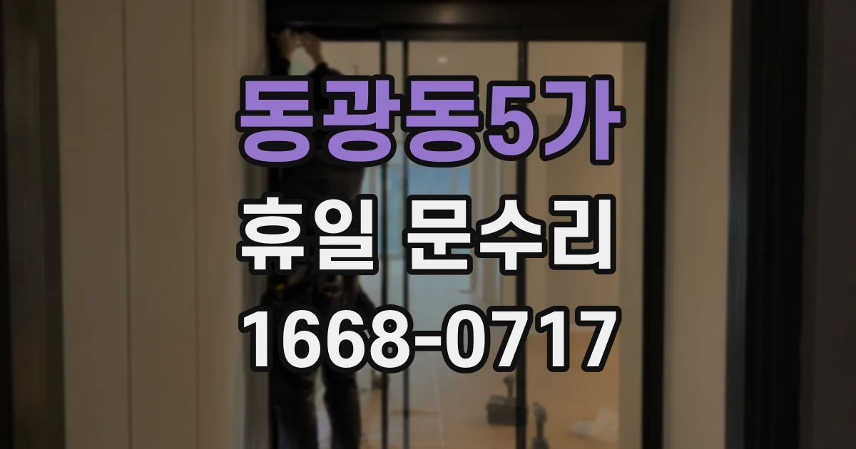 동광동5가 휴일 문수리