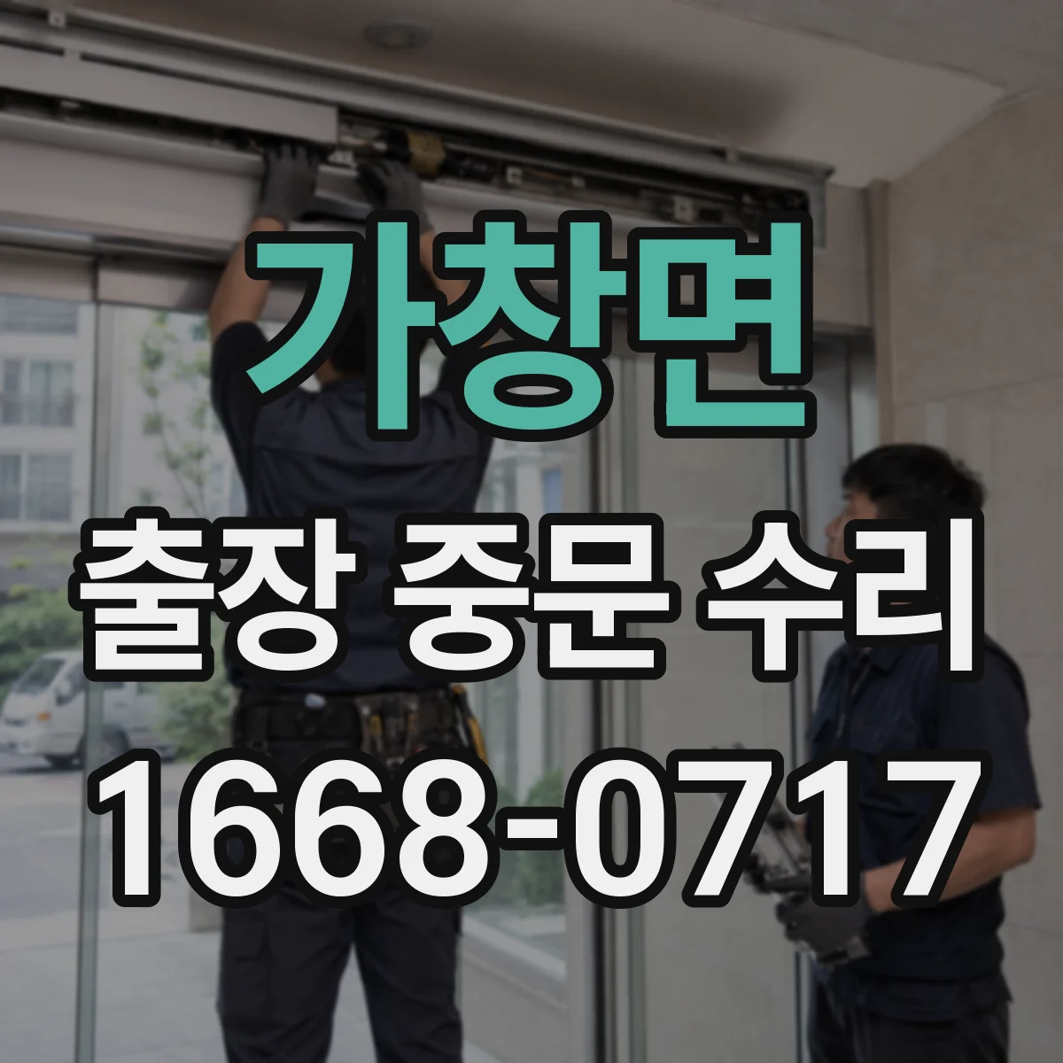 가창면 출장 중문 수리