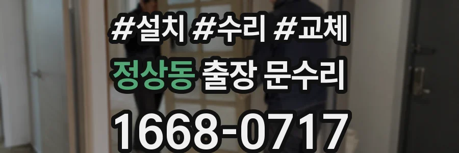 정상동 출장 문수리