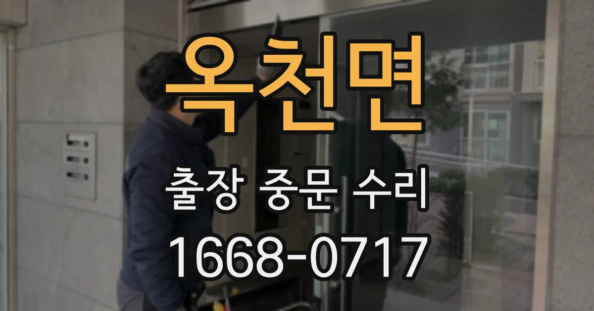 옥천면 출장 중문 수리