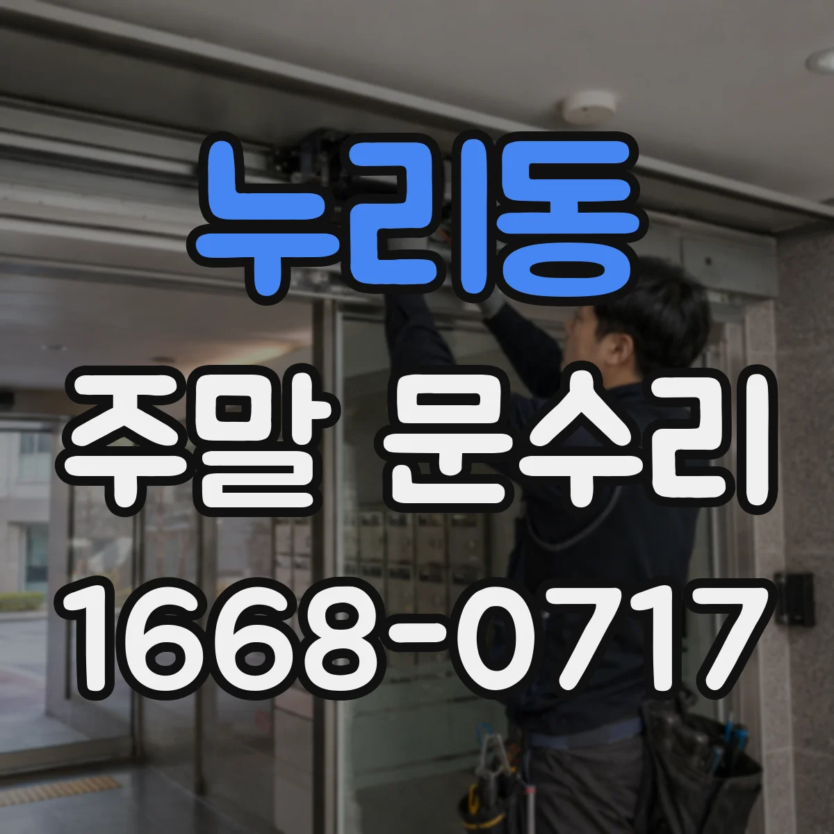 누리동 주말 문수리