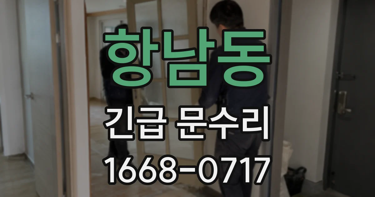 항남동 긴급 문수리
