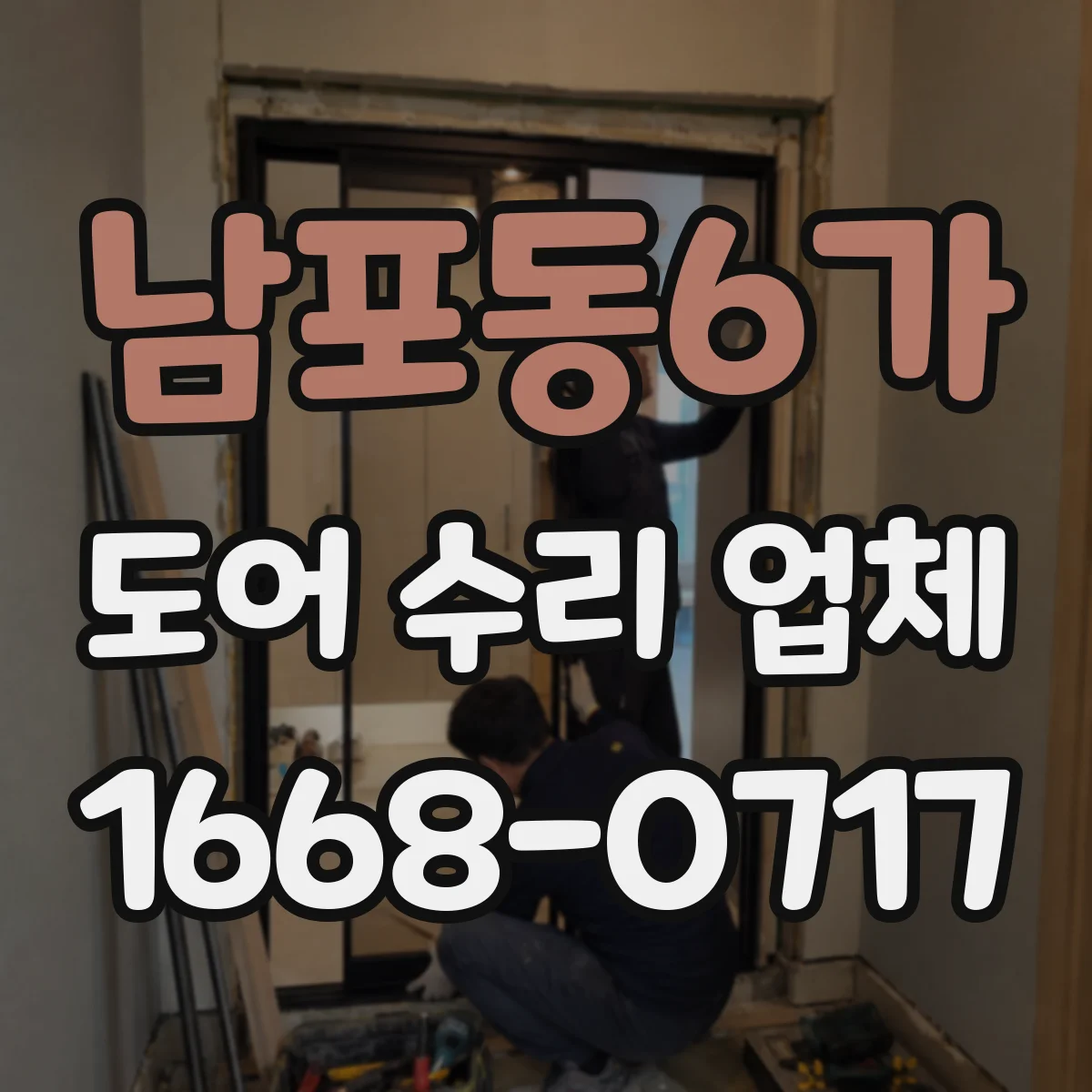 남포동6가 도어 수리 업체 자동문 센서 정렬 후 재작동 방법
