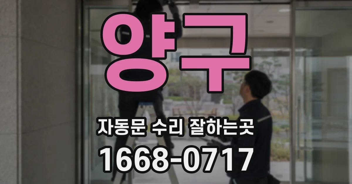 양구 자동문 수리 잘하는곳