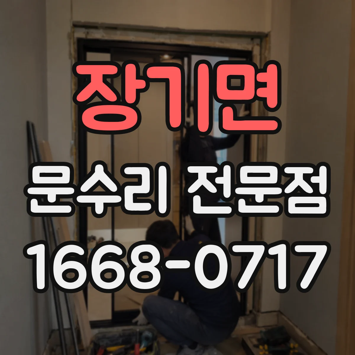 장기면 문수리 전문점