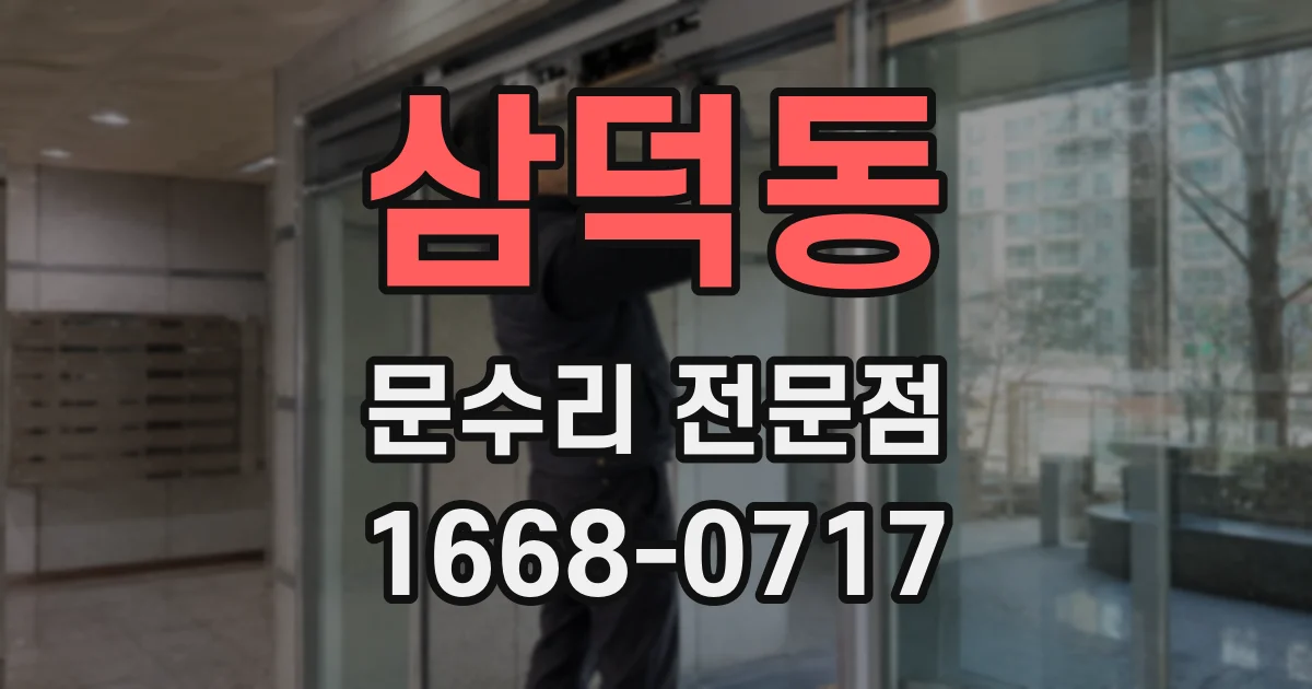 삼덕동 문수리 전문점