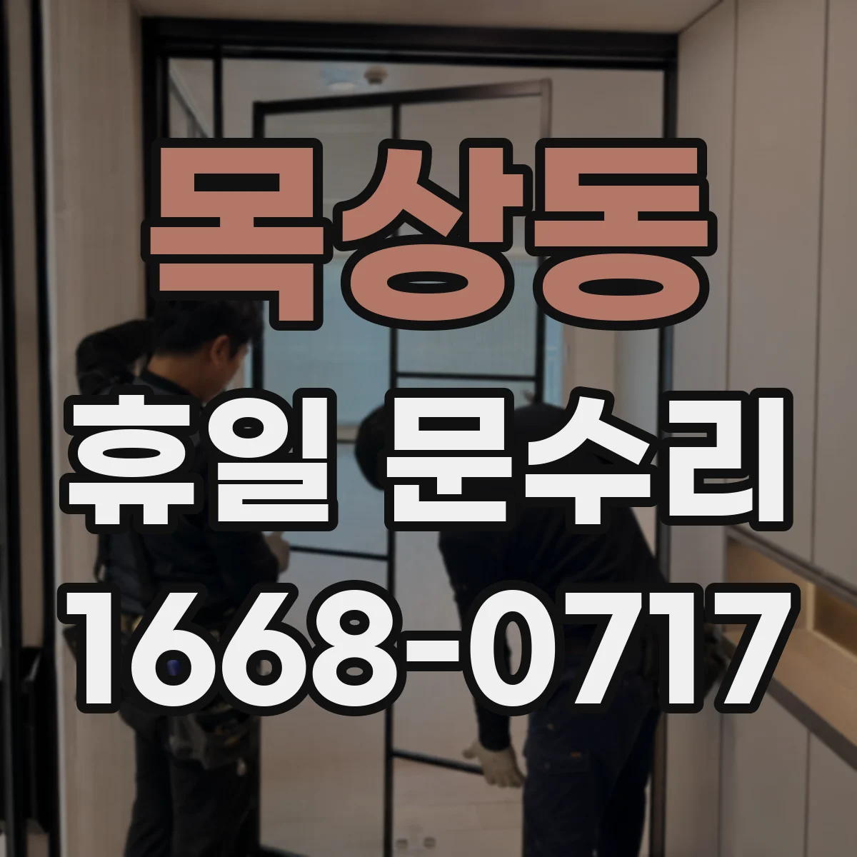 목상동 휴일 문수리