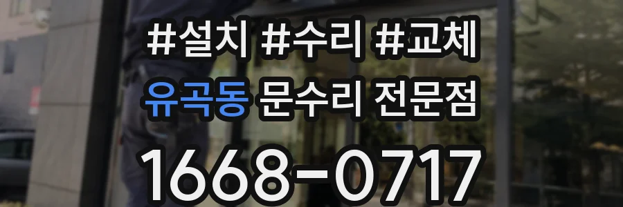 유곡동 문수리 전문점