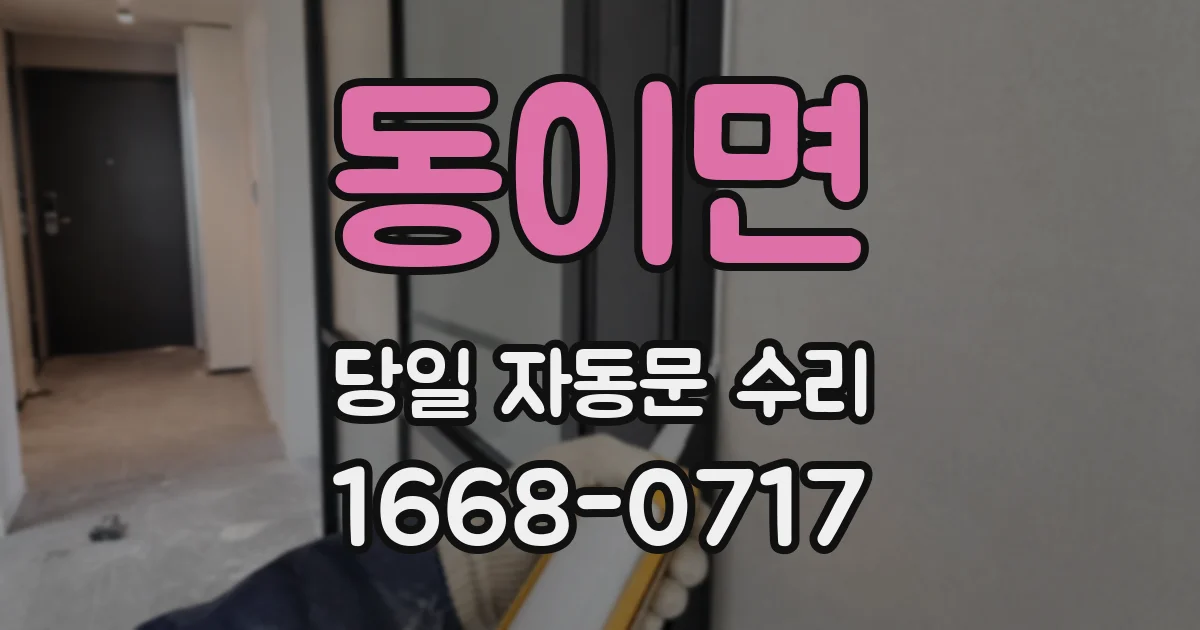 동이면 당일 자동문 수리