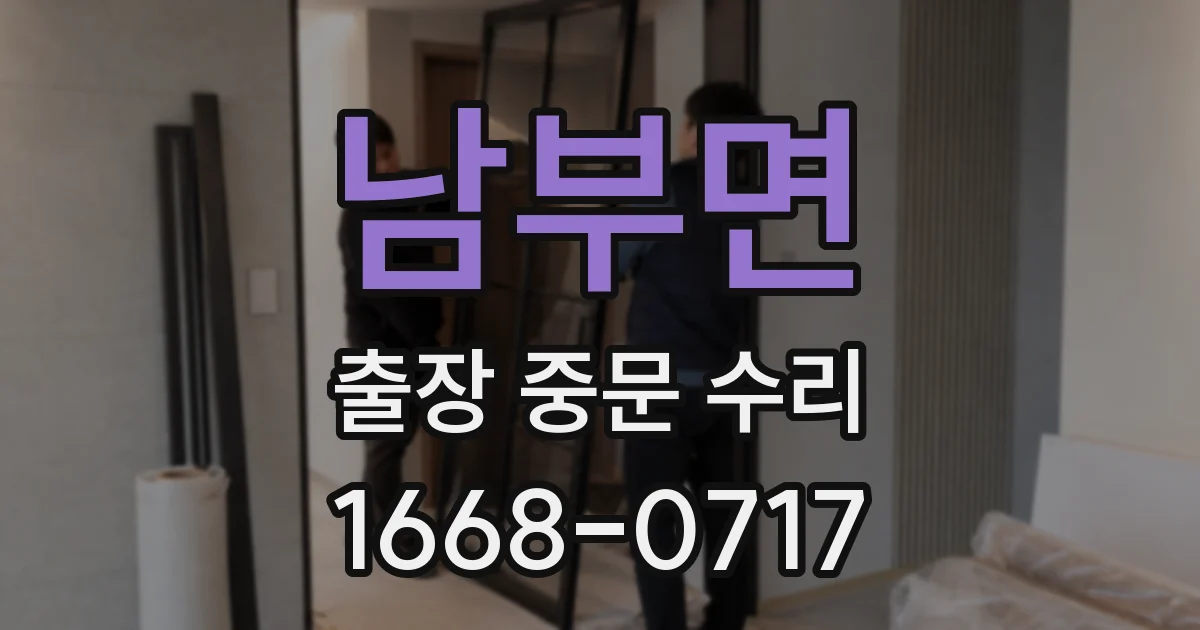 남부면 출장 중문 수리