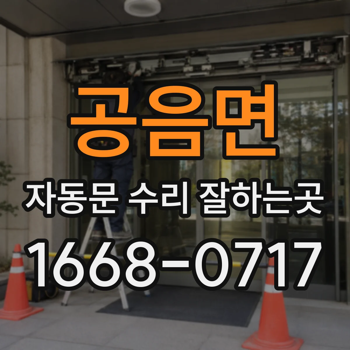 공음면 자동문 수리 잘하는곳