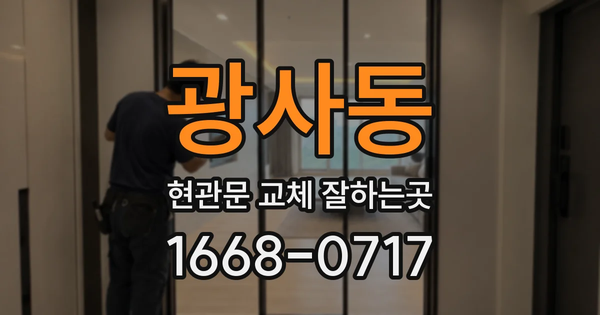 광사동 현관문 교체 잘하는곳