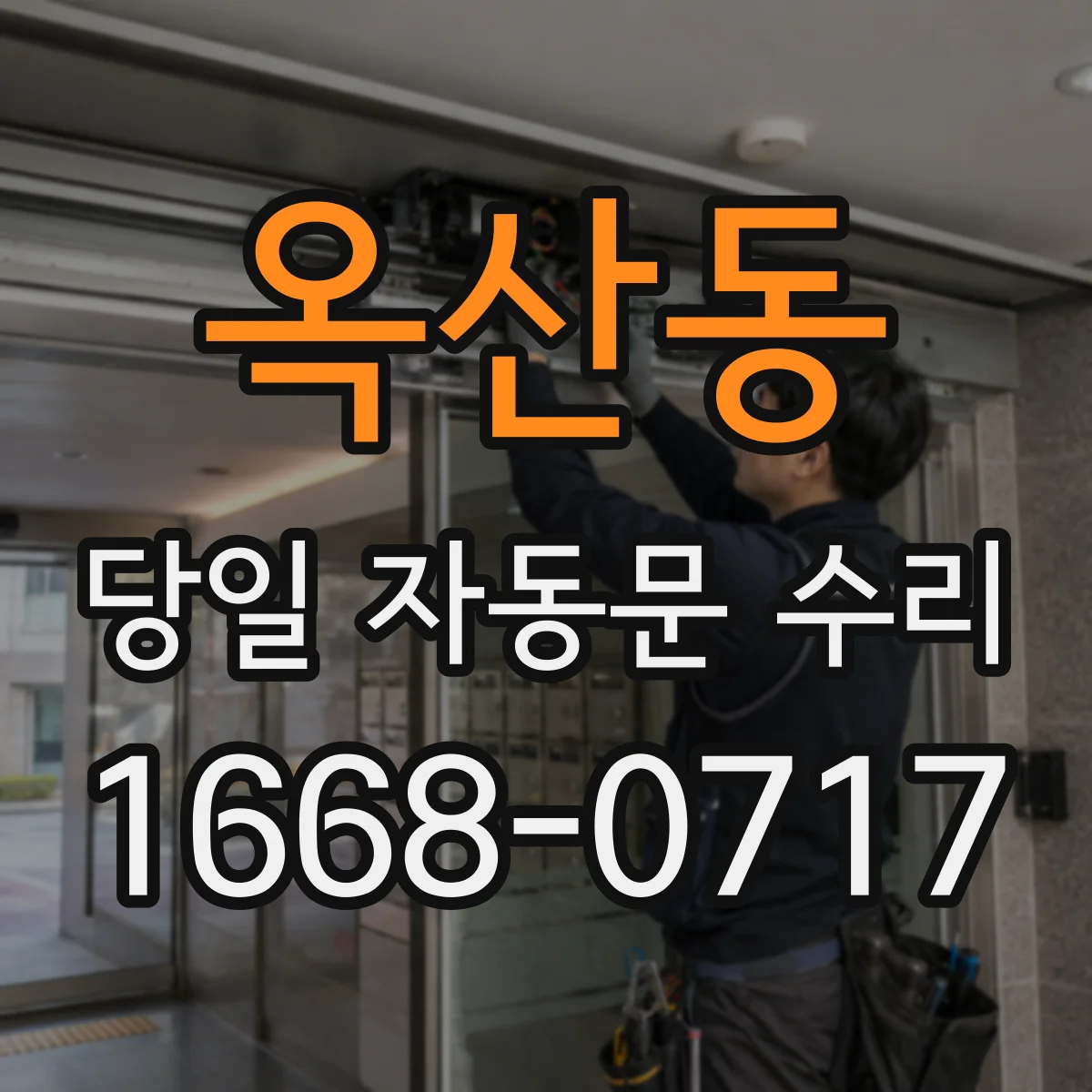 옥산동 당일 자동문 수리