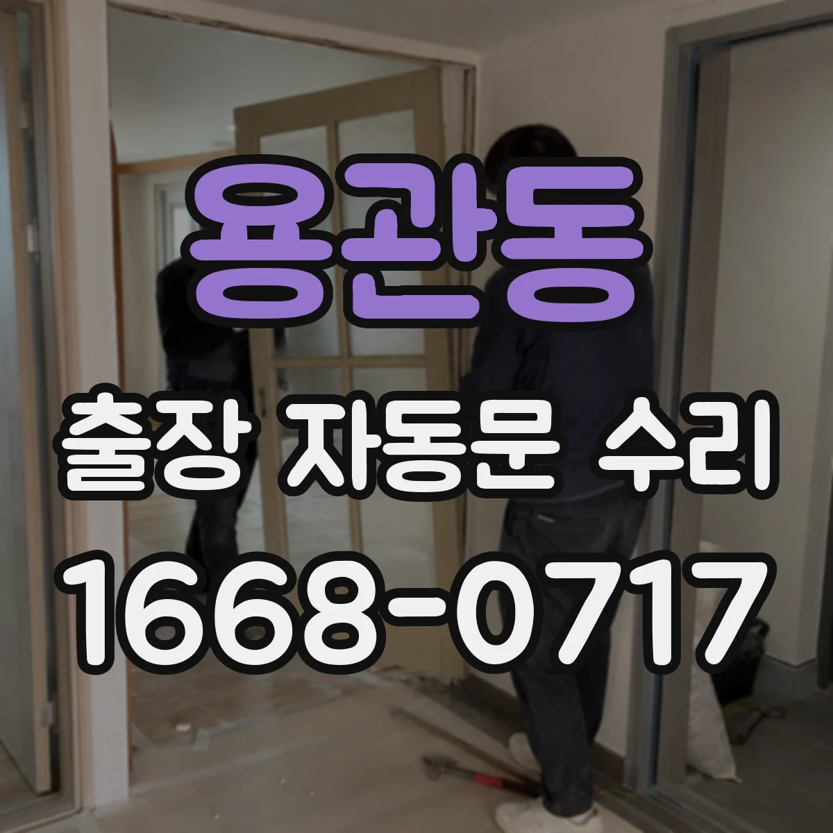 용관동 출장 자동문 수리