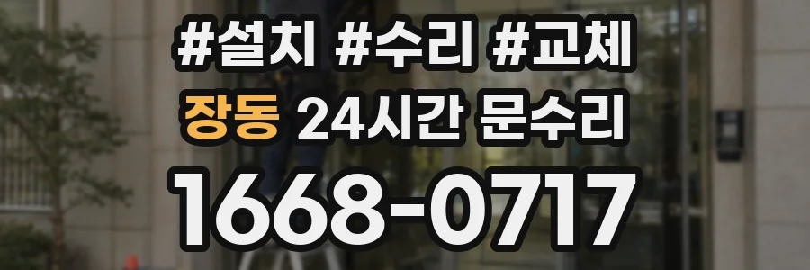 장동 24시간 문수리