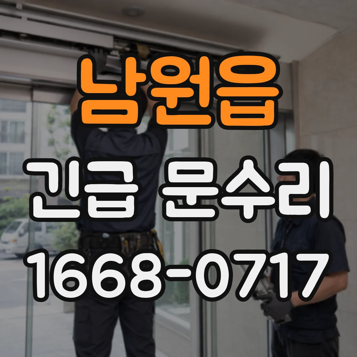 남원읍 긴급 문수리