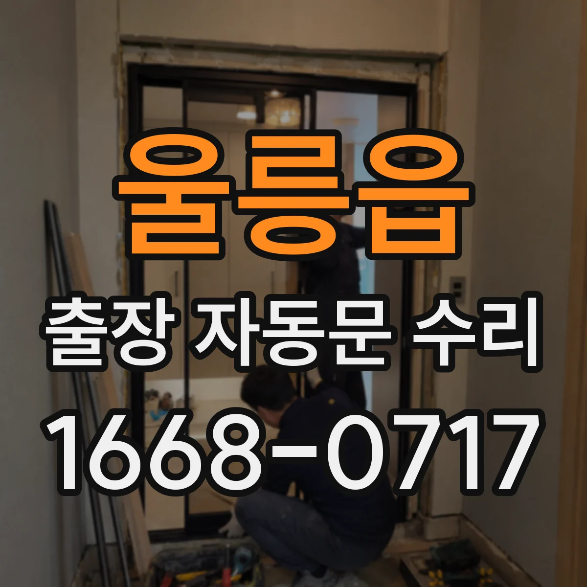 울릉읍 출장 자동문 수리
