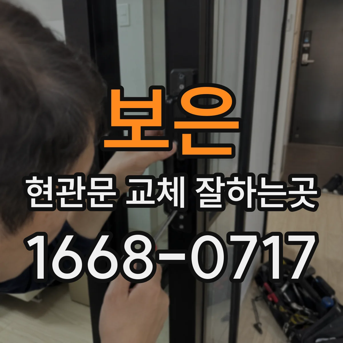 보은 현관문 교체 잘하는곳 바닥 보양과 폐기물 이동까지 꼼꼼히 확인하기