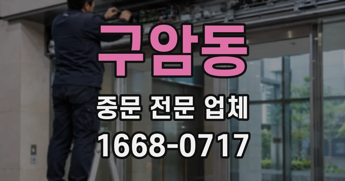 구암동 중문 전문 업체