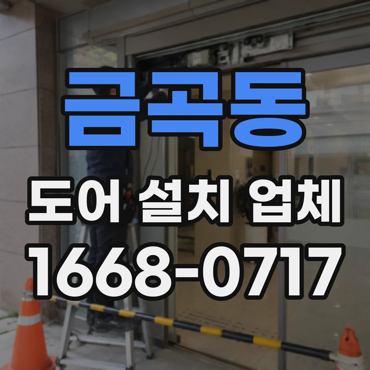 금곡동 도어 설치 업체 겨울철 체감 단열을 위한 시공 기준 가이드
