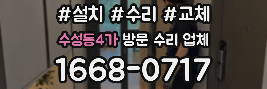 수성동4가 방문 수리 업체