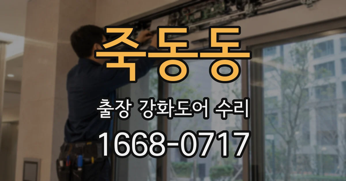 죽동동 출장 강화도어 수리