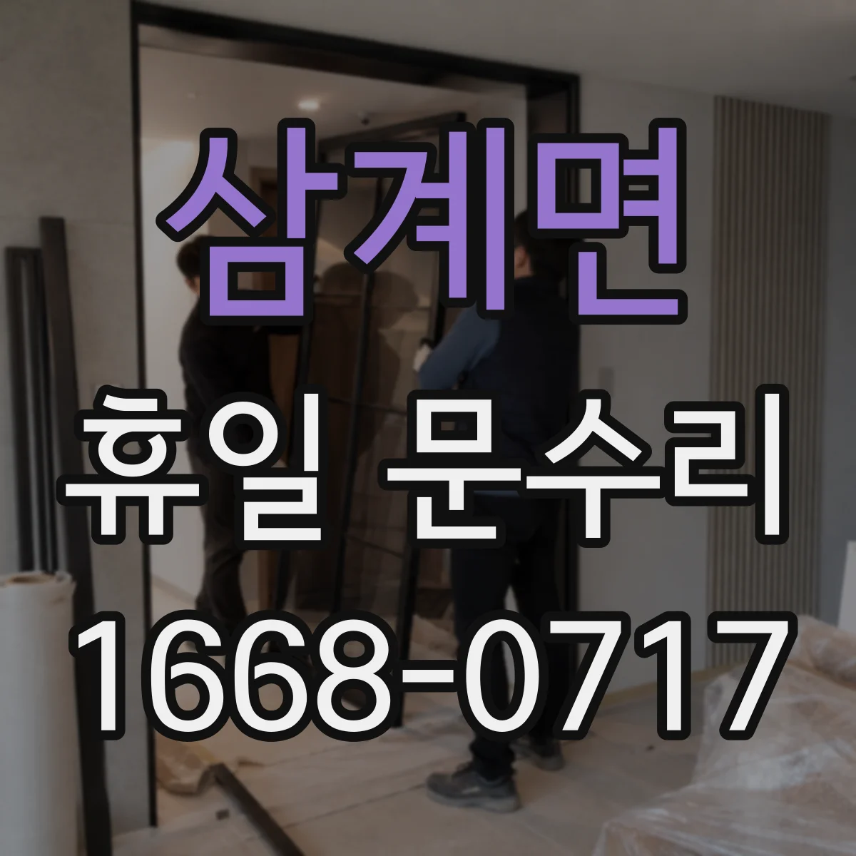 삼계면 휴일 문수리