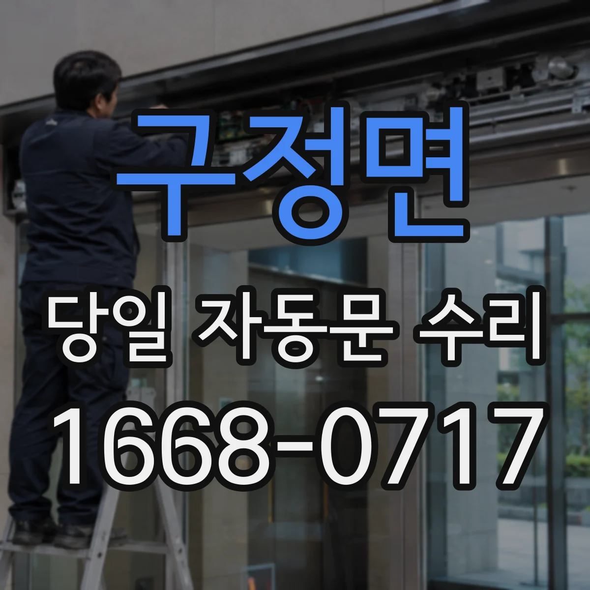구정면 당일 자동문 수리