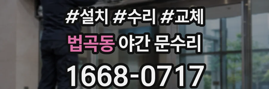 법곡동 야간 문수리
