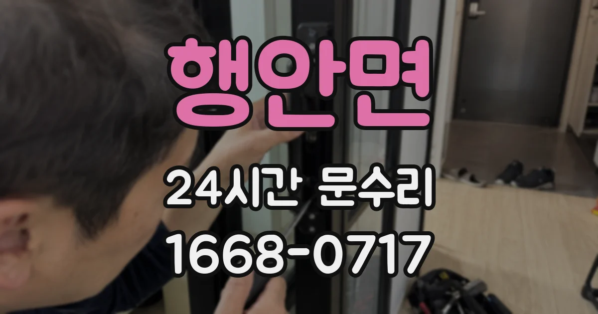행안면 24시간 문수리