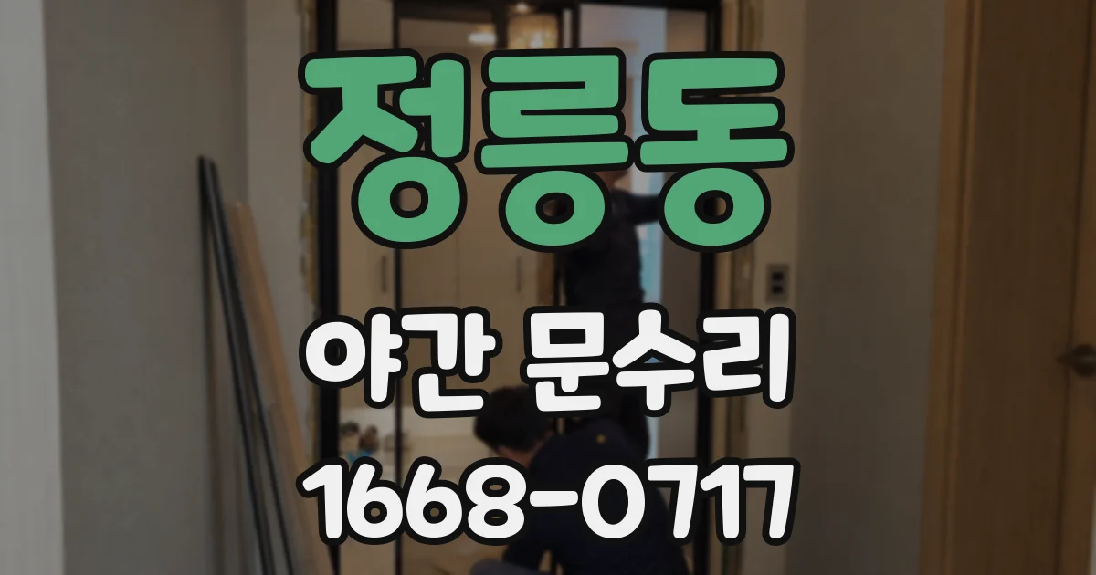 정릉동 야간 문수리