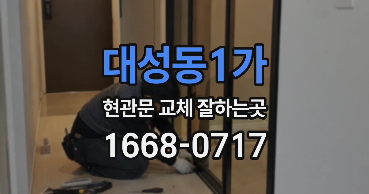 대성동1가 현관문 교체 잘하는곳